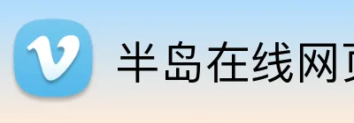 半岛在线网页版登录 Logo